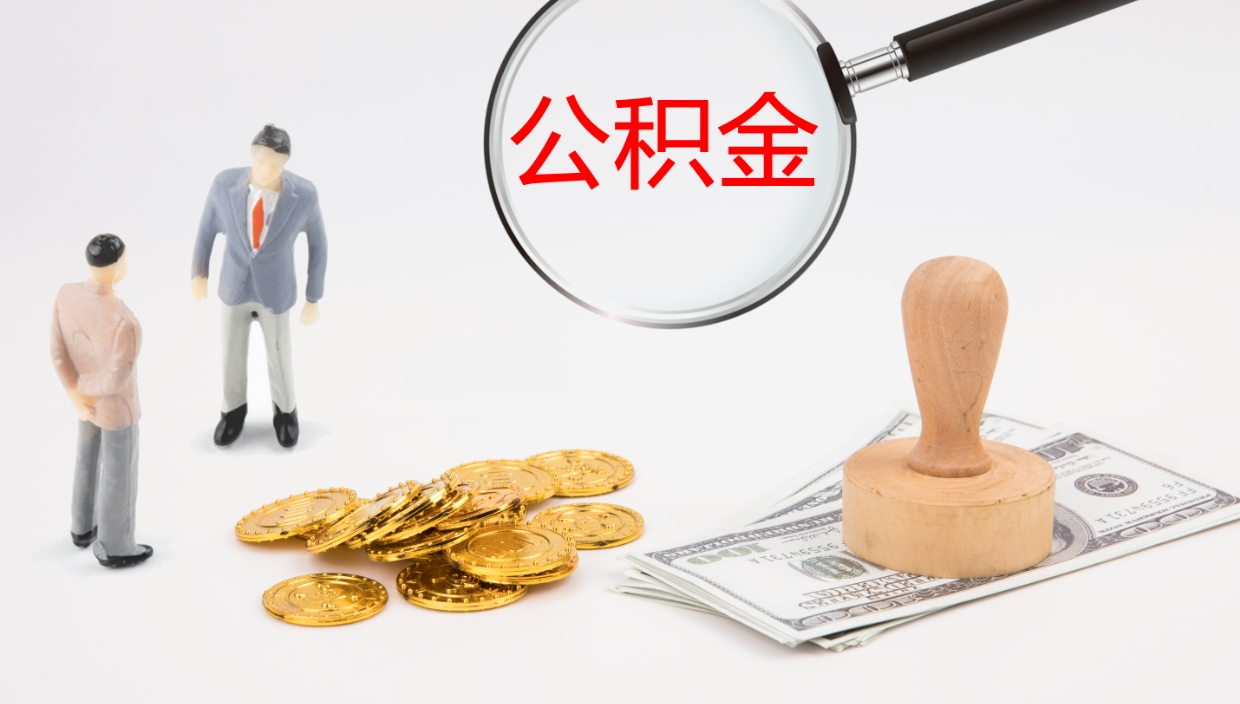 阿拉善盟在职如何自己取公积金（在职怎么取公积金的钱）