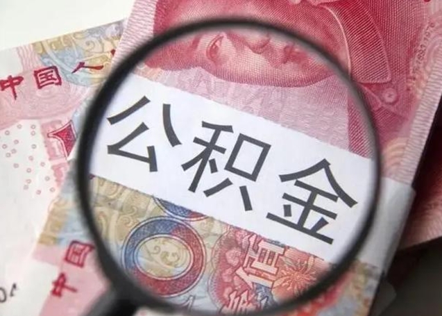 阿拉善盟拆迁取公积金（拆迁房怎么拿公积金）