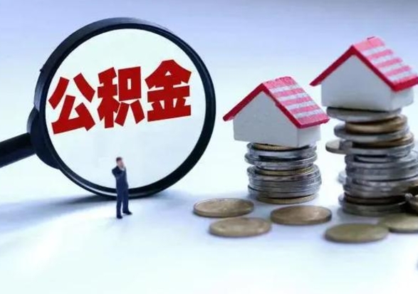 阿拉善盟第2次提住房公积金（第二次提取住房公积金能提取多少）