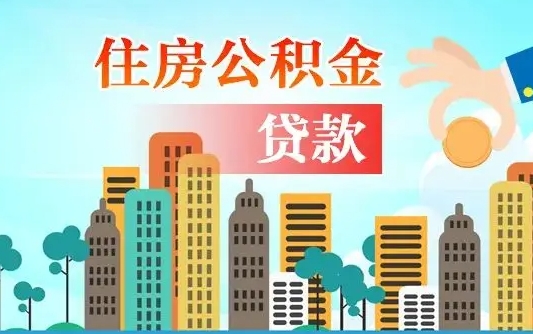 阿拉善盟本地人离职后公积金不能领取怎么办（本地人离职公积金可以全部提取吗）