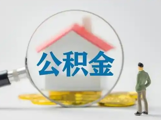 阿拉善盟公积金可以提（住房公积金可以提现吗2020）